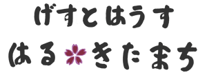 げすとはうす　はる・きたまち