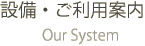 設備・ご利用案内