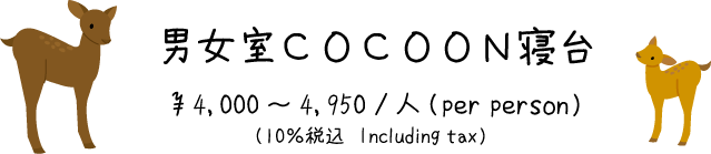 男女室　ＣＯＣＯＯＮ寝台