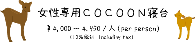 女性専用ＣＯＣＯＯＮ寝台