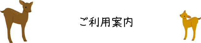 ご利用案内