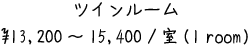 ツインルーム \13,200～15,400 /室(1 room)